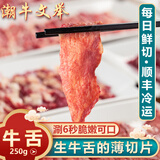 潮牛文举 正宗潮汕牛肉火锅食材牛舌切片去皮牛舌头烧烤食材250g可发整块