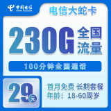 中国电信电信5G上网卡永久流量卡纯上网手机卡20年长期流量卡不限速卡全国通用流量 电信大蛇卡29元包230G全国流量+100分钟