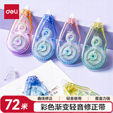 得力彩色渐变轻音修正带 贴合不易断大容量涂改带  儿童节礼物 5mm*72m  VR65  6只装修正带 