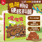 噢！便便 3-8岁硬核生态教育自然科普精装硬壳 认识58种动物的便便 动物生活习惯大百科  儿童早教启蒙知识图书 亲子共读趣味故事书