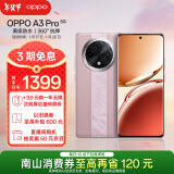 OPPO A3 Pro 8GB+256GB 云锦粉 5G 政府补贴 耐用战神 满级防水 360°抗摔 超抗摔护眼屏 智能AI手机