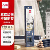 得力（deli）高级绘图铅笔12支12B素描铅笔学生六角杆书写黑铅美术写生工程制图笔初学者专用学生开学文具