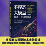 多模态大模型：算法、应用与微调 DeepSeek赋能