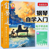 【2册】自学通钢琴自学入门+五线谱本 零基础钢琴乐理知识基础教程手法指法练习 初学者零基础小白自学钢琴快速入门附带教学视频