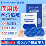 FIT MOMENT 医用蒸汽眼罩干眼症热敷护眼贴缓解眼疲劳改善视力学生睡眠遮光