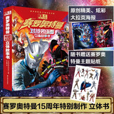 赛罗奥特曼对战名场面立体故事书 珍藏版 奥特曼3D立体书玩具书 儿童亲子绘本漫画儿童生日礼物图书
