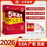 包邮2026版53A版 高考历史 广东版GD 曲一线5年高考3年模拟A版五三高中高二高三新高考总复习广东专用学生用书高考书
