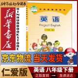 新华书店八年级下册英语书仁爱版初二下册英语书课本教材教科书8下英语初2下册英语课本科学普及出版社2024正版新版复习预习用书