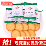 三牛（sanniu）上海三牛饼干特色鲜葱酥整箱批发香葱味酥性饼干年货零食休闲食品 鲜葱酥饼干1000g【约44包】