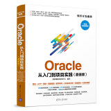 Oracle从入门到项目实践（超值版 超值微视频版）/软件开发魔典