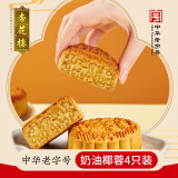 杏花楼广式月饼 奶油椰蓉100g*4 上海特产散装传统糕点心中华老字号