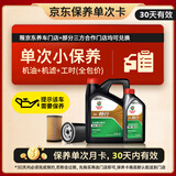 嘉实多（Castrol）机油保养单次卡 畅行 全合成 机油机滤工时 0W-20 C5 5L 30天可用