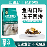 迈路士猫粮牛肉味鱼肉味成猫幼猫通用型全价猫粮营养均衡增肥长肉天然粮 鱼肉味冻干四拼猫粮（少量冻干） 5斤