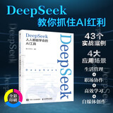 DeepSeek：人人都能学会的AI工具  deepseek教程指南 从入门到精通 deepseek实战指南 零基础掌握DeepSeek 数艺设出品