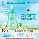 六神【防蚊喷雾】汉草型花露水160ml*1(温和驱蚊液呵护嫩肌 亲肤舒爽)