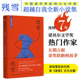 迷宫：残雪全新小说集