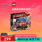 乐高（LEGO）积木玩具 幻影忍者系列71783凯的机甲战车EVO7岁+生日礼物