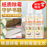 露彩LUCAI纸质除霉剂防书籍书本纸张书画字画发霉去霉点霉斑菌味去污清洁剂 纸质书籍除霉剂