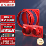 潜水艇（Submarine）油烟机止逆阀烟道阀厨房止回阀止烟阀逆止阀卫生间单向阀防倒灌 一厨二卫套装