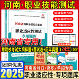 【备考2026年河南单招专版！！】河南单招职业技能考试真题复习资料单招霸河南省高职单招考试综合素质职业适应性测试文化语文数学英语教材专项题库模拟试卷职教高考高等职业教育单独考试招生和技能拔尖人才 【老