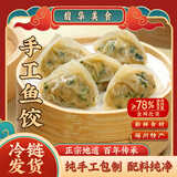 馥华手工鱼饺180g 鱼肉鱼皮水饺子 火锅饺空气炸锅半成品面点早餐速冻