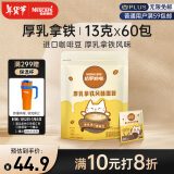 雀巢（Nestle）咖啡哈罗哟咖厚乳拿铁风味速溶奶咖伴侣超值装13g*60条王安宇推荐