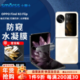 Smorss【前后套装】适用OPPO find n3flip手机膜折叠屏水凝膜 防偷窥全覆盖高清防刮保护贴膜内外屏防窥