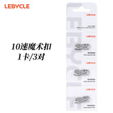 LeBycle山地自行车单车魔术扣链条变速金色接头快拆扣活扣卡扣连接口配件 10速（银色）-3副