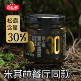 百山祖黑松露酱烩饭酱意面调味酱寿司海鲜牛排酱料90g