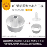 三能（SANNENG）中空戚风模具 6寸圆形家用烘焙蛋糕模具空心面包蛋糕模具 三能8寸中空戚风模SN5283