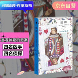 阿加莎·克里斯蒂 底牌（精装纪念版）小说 午夜文库 大师系列 四名凶手VS四位侦探--特工，私家侦探，侦探小说作家，苏格兰场警长，势均力敌的心理角逐，波洛本人钟爱的奇案