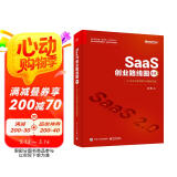 SaaS创业路线图2.0：to B企业的创新与精细经营(博文视点出品)