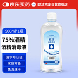 欧洁75%消毒酒精500ml 皮肤物品清洁消毒酒精