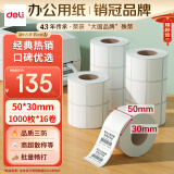 得力（deli）珊瑚海50*30mm 1000张*16卷 三防热敏标签打印纸 奶茶服饰条码纸 不干胶打印纸11885