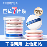 欧亿姿（oeiez）气垫粉扑套装圆形水滴形干湿两用粉底液不吃粉替换多用海绵粉扑 气垫粉扑 7枚 【水滴形】混色