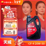 昆仑润滑油 天威 柴机油 发动机机油 货车用品CF-4  20W-50 4L