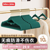 JEKO&JEKO植绒衣架无痕晾衣架衣服架衣撑衣挂衣架子挂衣架衣柜衣架绿色10只