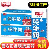 光明纯牛奶250ml*24/12盒整箱营养早餐牛奶常温牛奶香醇牛奶家庭装 【3月产】牛奶250ml*24盒*2箱