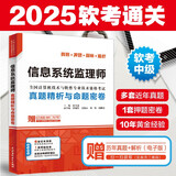 软考配套辅导信息系统监理师真题精析与命题密卷/全国计算机技术与软件专业技术资格考试
