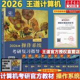 【官方现货】2026计算机考研 王道计算机考研408复习指导系列 计算机考研教材系列408教材真题机试指南 【现货速发】王道计算机操作系统复习指导