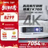 明基（BenQ）TK700 投影仪 投影仪家用 游戏投影 （4K超高清 3200流明 HDR 240Hz&4ms）