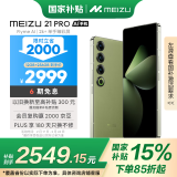 魅族（MEIZU）21 PRO AI旗舰手机 12GB+256GB 月桂绿 2k+臻彩屏 5000万超稳AI影像 第三代骁龙8 政府补贴