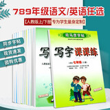 2025新版司马彦字帖写字课课练初中生七年级八九年级下册上册人教版语文英语同步钢笔楷书字帖 语文八年级上册