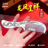 品银居雪花银梳子纯银999足银熟银刮痧银梳送女友送老婆生日礼物 纪念日 复古龙凤呈祥（约70g 长16cm）