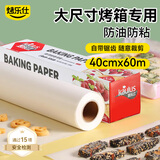 烤乐仕硅油纸长60米*宽40cm月饼烤箱烤盘空气炸锅专用纸烧烤蛋糕烘焙纸