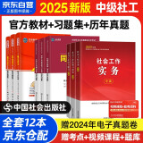 社会工作者2025 社工中级2025官方教材+同步习题集+历年真题详解与高频考点2025新版 社会工作综合能力+社会工作实务+法规与政策 9本套中国社会出版社中级社工