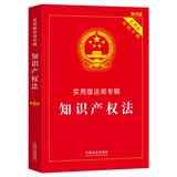 知识产权法：实用版法规专辑（新8版）