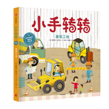 建筑工地（小手转转：我的第一套职业体验小百科）
