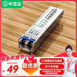 毕亚兹 光模块 千兆SFP单模双纤20公里KM LC接口多芯1.25G+万兆兼容华为/华三/普联/锐捷/中兴等国产品牌