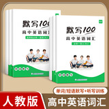 易蓓【当天发货】默写100高中英语外研版单词短语默写本词汇固定搭配高一二三必修一二三选择性必修课本配套练习册专项训练 人教必修+选择性必修（默写+听写）全套共6本